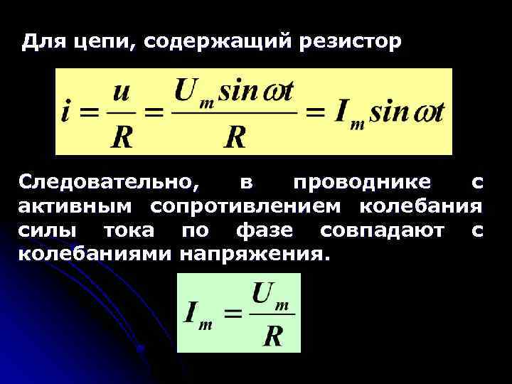 Для цепи, содержащий резистор Следовательно, в проводнике с активным сопротивлением колебания силы тока по