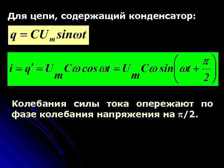 Для цепи, содержащий конденсатор: Колебания силы тока опережают по фазе колебания напряжения на /2.