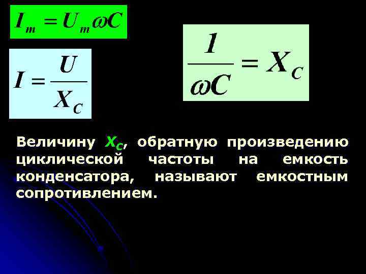 Величину ХС, обратную произведению циклической частоты на емкость конденсатора, называют емкостным сопротивлением. 