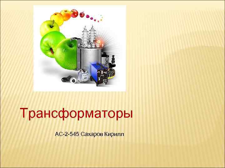 Трансформаторы АС-2 -545 Сахаров Кирилл 