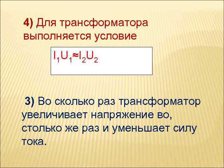 4) Для трансформатора выполняется условие I 1 U 1≈I 2 U 2 3) Во