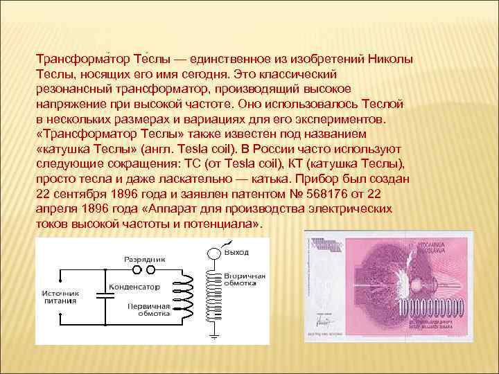 Трансформа тор Те слы — единственное из изобретений Николы Теслы, носящих его имя сегодня.