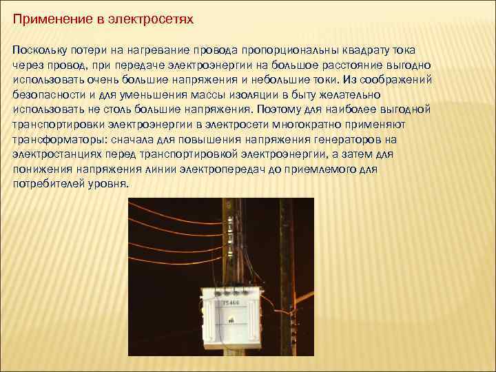 Применение в электросетях Поскольку потери на нагревание провода пропорциональны квадрату тока через провод, при