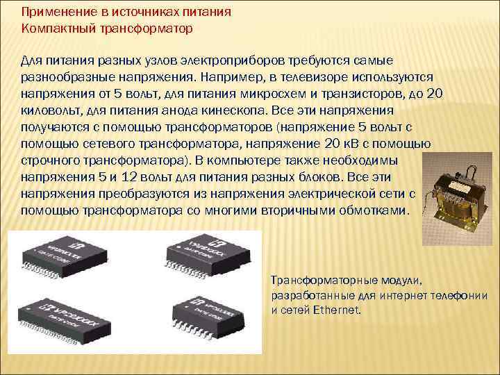 Применение в источниках питания Компактный трансформатор Для питания разных узлов электроприборов требуются самые разнообразные