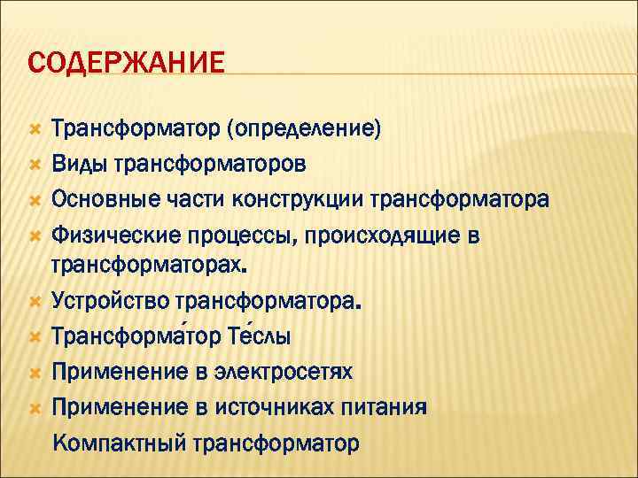 СОДЕРЖАНИЕ Трансформатор (определение) Виды трансформаторов Основные части конструкции трансформатора Физические процессы, происходящие в трансформаторах.