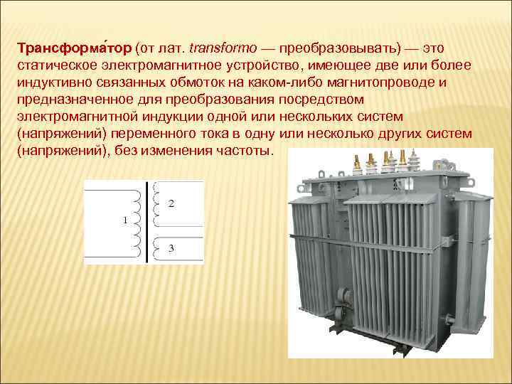 Трансформатор электромагнитное устройство. Трансформатор это устройство предназначенное для.