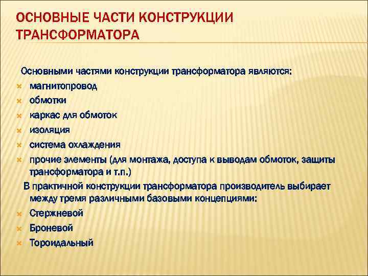 ОСНОВНЫЕ ЧАСТИ КОНСТРУКЦИИ ТРАНСФОРМАТОРА Основными частями конструкции трансформатора являются: магнитопровод обмотки каркас для обмоток