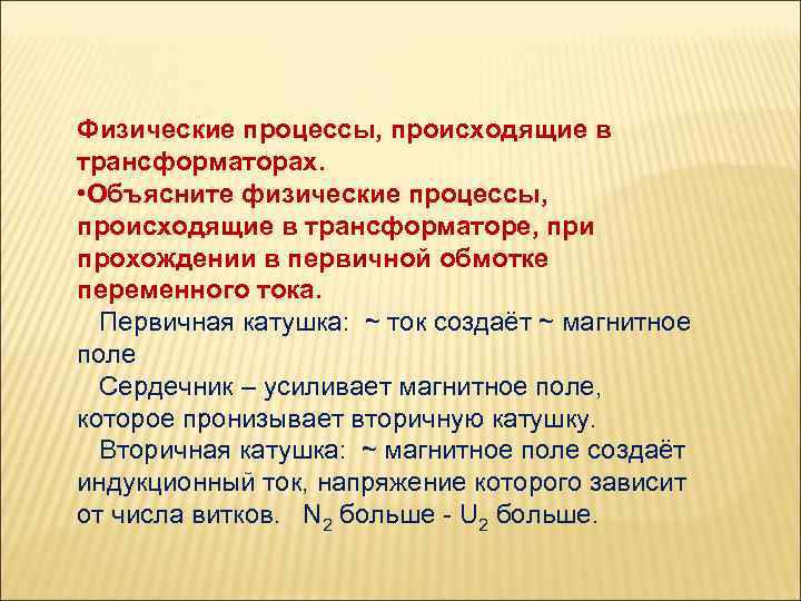 Физические процессы, происходящие в трансформаторах. • Объясните физические процессы, происходящие в трансформаторе, при прохождении