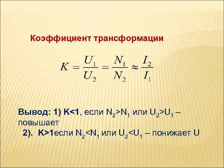 Коэффициент трансформации Вывод: 1) K<1, если N 2>N 1 или U 2>U 1 –