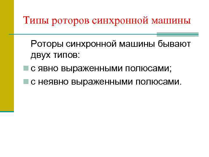 Типы роторов синхронной машины Роторы синхронной машины бывают двух типов: n с явно выраженными