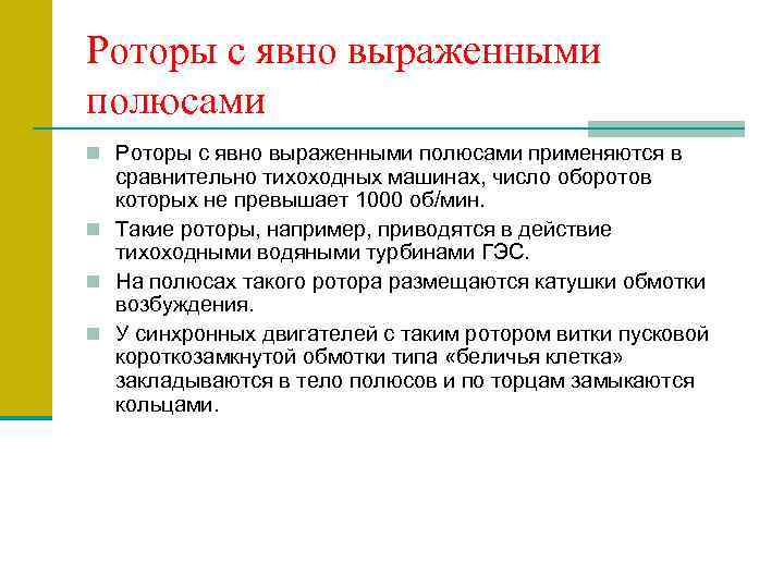 Роторы с явно выраженными полюсами n Роторы с явно выраженными полюсами применяются в сравнительно