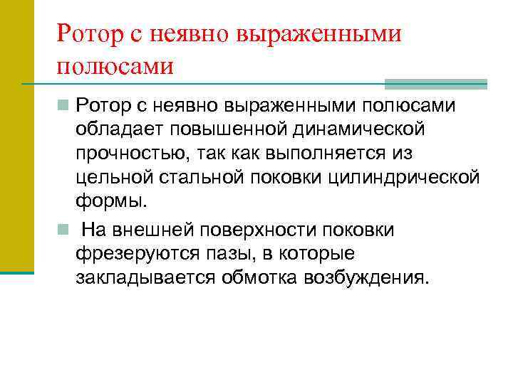 Ротор с неявно выраженными полюсами n Ротор с неявно выраженными полюсами обладает повышенной динамической