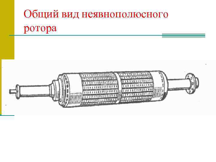 Общий вид неявнополюсного ротора 