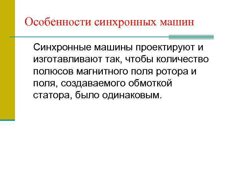 Особенности синхронных машин Синхронные машины проектируют и изготавливают так, чтобы количество полюсов магнитного поля