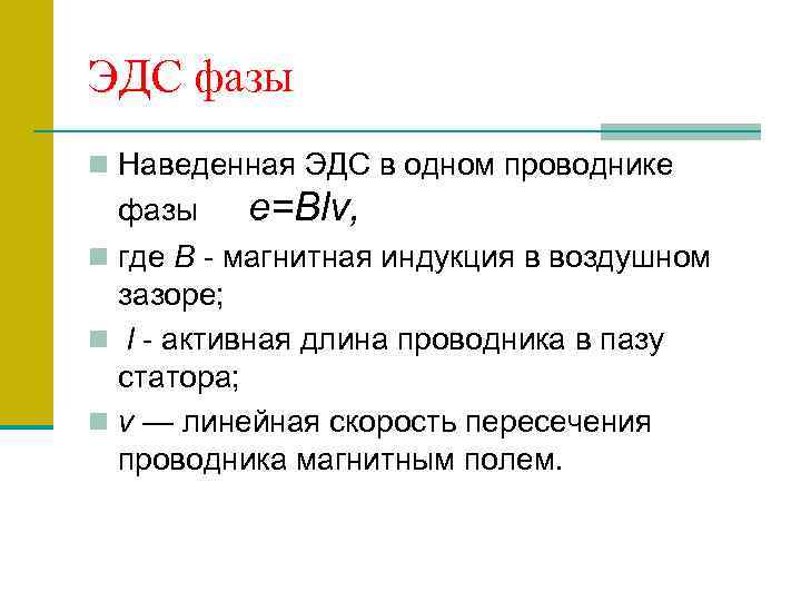 ЭДС фазы n Наведенная ЭДС в одном проводнике фазы e=Blv, n где В -
