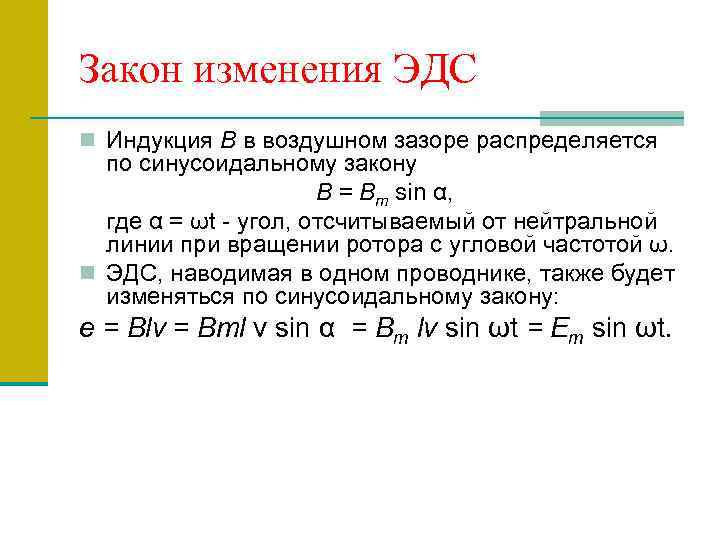 Закон изменения ЭДС n Индукция В в воздушном зазоре распределяется по синусоидальному закону В