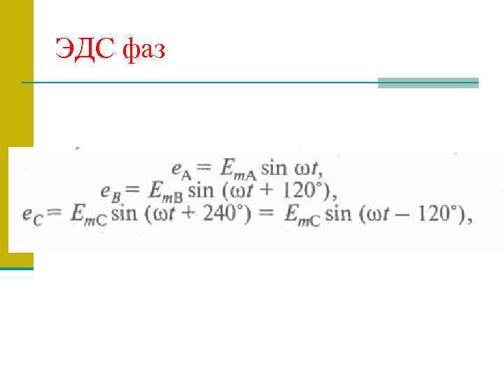 ЭДС фаз 