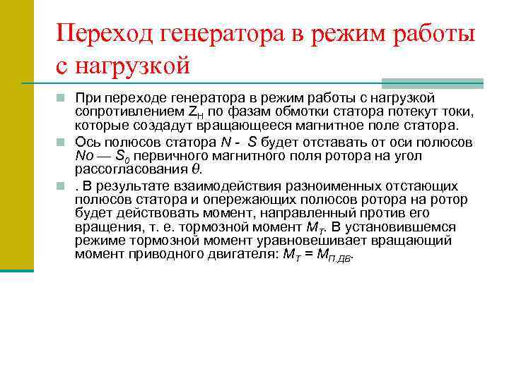 Переход генератора в режим работы с нагрузкой n При переходе генератора в режим работы