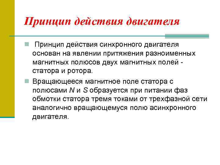 Принцип n 1. На чем основан принцип работы электродвигателя. Действие электрического двигателя основано. На чем основано действие электродвигателя. Принцип действия электрического двигателя основан на явлении.