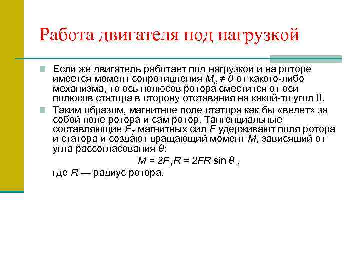 Работа двигателя под нагрузкой n Если же двигатель работает под нагрузкой и на роторе