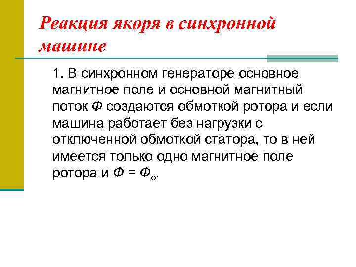 Реакция якоря в синхронной машине 1. В синхронном генераторе основное магнитное поле и основной