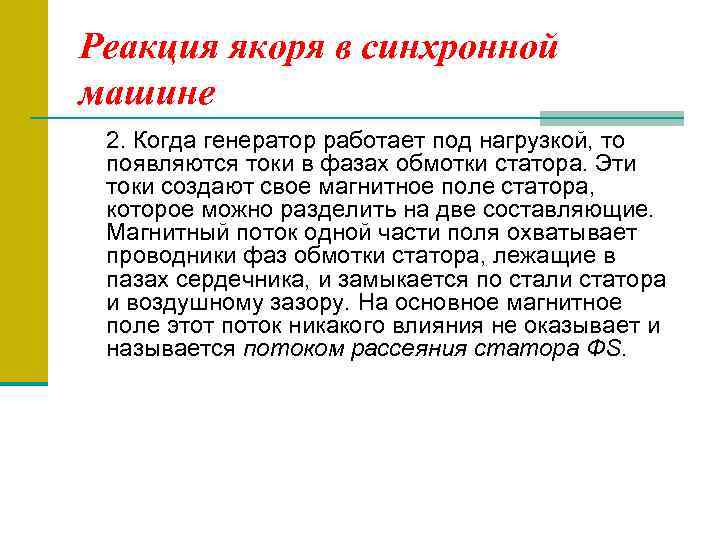 Реакция якоря в синхронной машине 2. Когда генератор работает под нагрузкой, то появляются токи