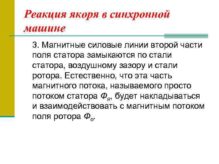 Реакция якоря в синхронной машине 3. Магнитные силовые линии второй части поля статора замыкаются