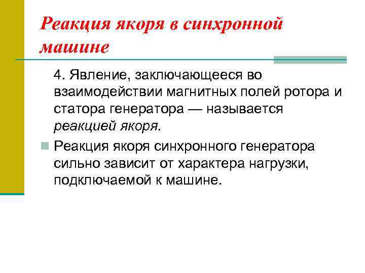 Реакция якоря в синхронной машине 4. Явление, заключающееся во взаимодействии магнитных полей ротора и