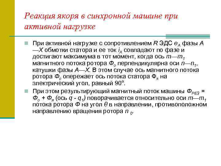 Реакция якоря в синхронной машине при активной нагрузке n При активной нагрузке с сопротивлением