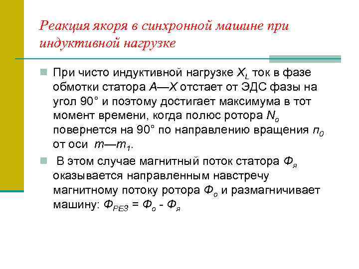 Реакция якоря в синхронной машине при индуктивной нагрузке n При чисто индуктивной нагрузке XL