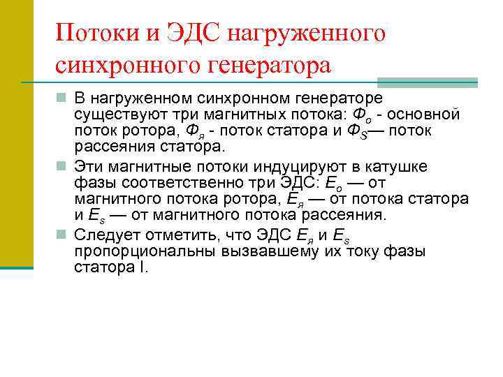 Потоки и ЭДС нагруженного синхронного генератора n В нагруженном синхронном генераторе существуют три магнитных