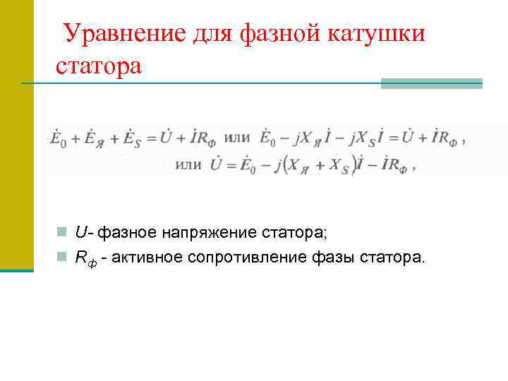 Уравнение для фазной катушки статора n U- фазное напряжение статора; n Rф - активное