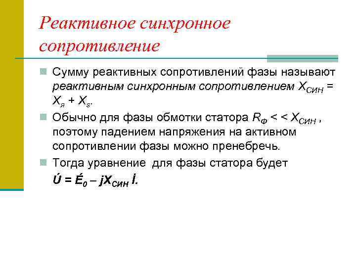 Реактивное синхронное сопротивление n Сумму реактивных сопротивлений фазы называют реактивным синхронным сопротивлением ХСИН =