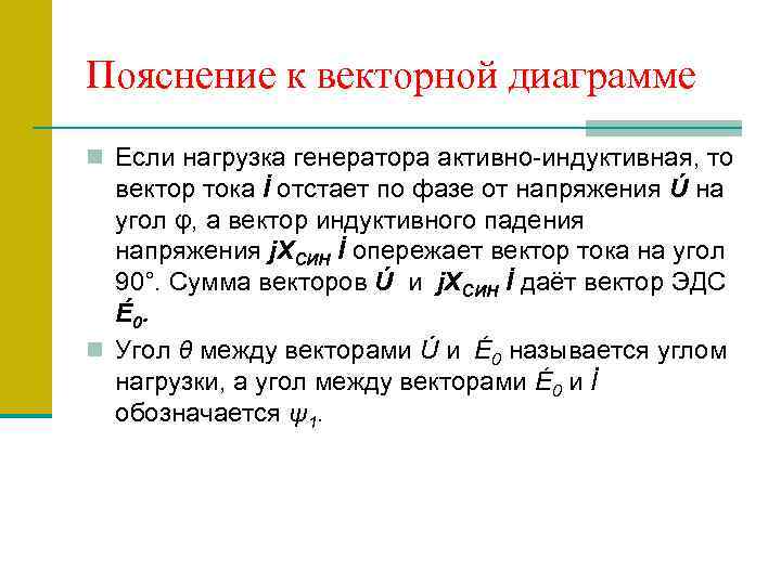 Пояснение к векторной диаграмме n Если нагрузка генератора активно-индуктивная, то вектор тока İ отстает