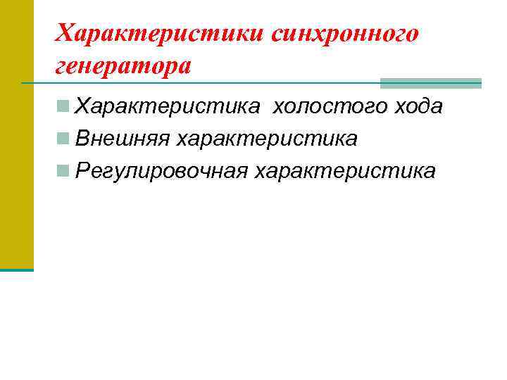 Характеристики синхронного генератора n Характеристика холостого хода n Внешняя характеристика n Регулировочная характеристика 