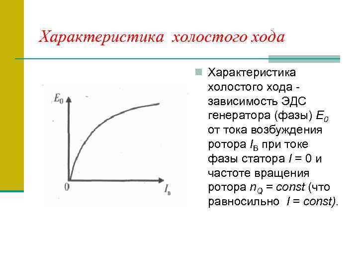 Свойства ходы. Холостой ход вольт амперная характеристика. Характеристика холостого хода генератора. График характера холостого хода. Характеристика холостого хода двигателя постоянного тока.