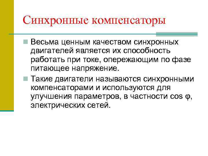 Синхронные компенсаторы n Весьма ценным качеством синхронных двигателей является их способность работать при токе,