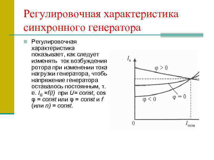 Генератор характера. Внешние и регулировочные характеристики синхронного генератора. Регулировочная характеристика синхронного генератора. Регулировочная характеристика синхронного двигателя. Характеристика синхронного генератора напряжения от тока.