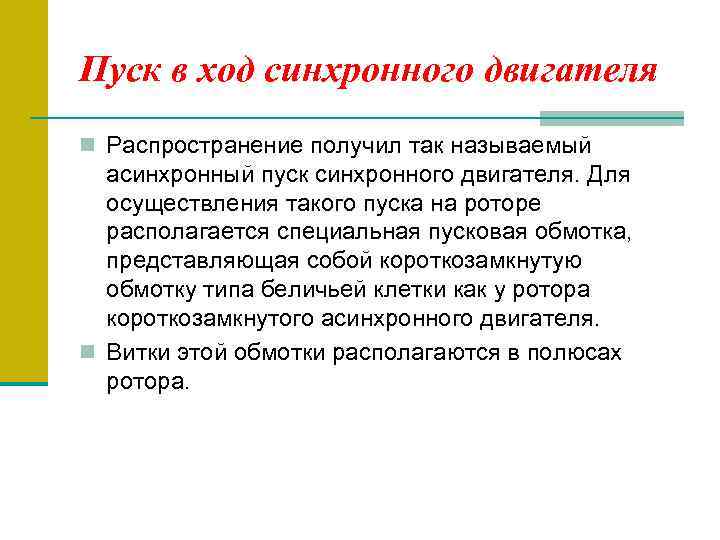 Пуск в ход синхронного двигателя n Распространение получил так называемый асинхронный пуск синхронного двигателя.