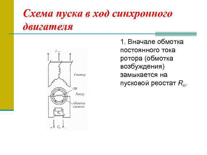 Схема пуска в ход синхронного двигателя 1. Вначале обмотка постоянного тока ротора (обмотка возбуждения)