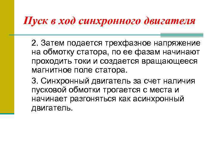 Пуск в ход синхронного двигателя 2. Затем подается трехфазное напряжение на обмотку статора, по
