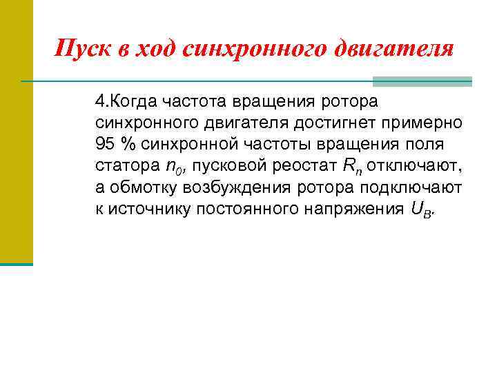 Пуск в ход синхронного двигателя 4. Когда частота вращения ротора синхронного двигателя достигнет примерно