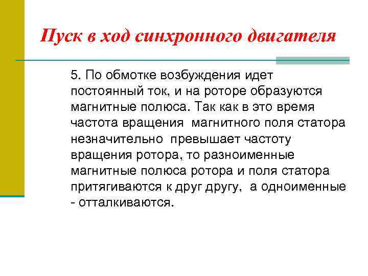 Пуск в ход синхронного двигателя 5. По обмотке возбуждения идет постоянный ток, и на
