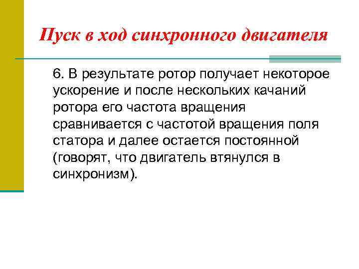 Пуск в ход синхронного двигателя 6. В результате ротор получает некоторое ускорение и после