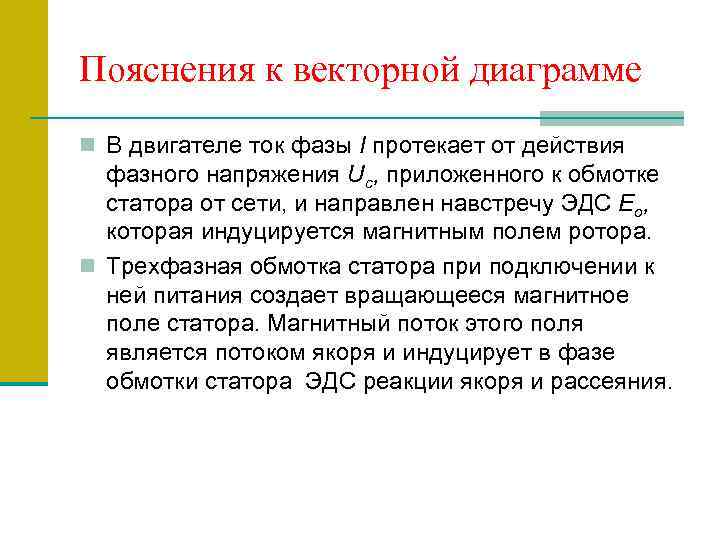 Пояснения к векторной диаграмме n В двигателе ток фазы I протекает от действия фазного