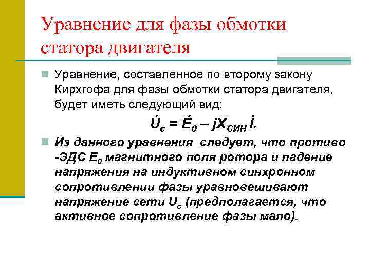Уравнение для фазы обмотки статора двигателя n Уравнение, составленное по второму закону Кирхгофа для