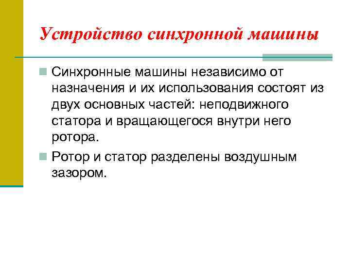 Устройство синхронной машины n Синхронные машины независимо от назначения и их использования состоят из