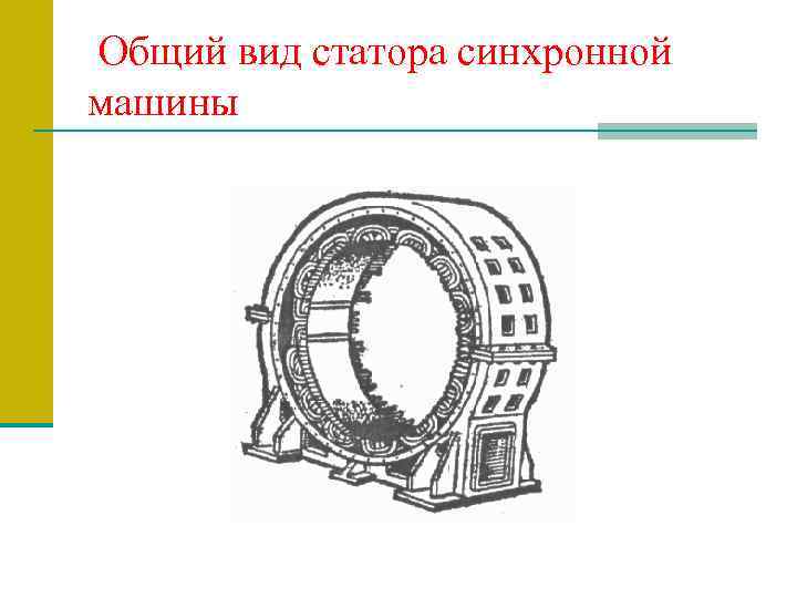 Общий вид статора синхронной машины 