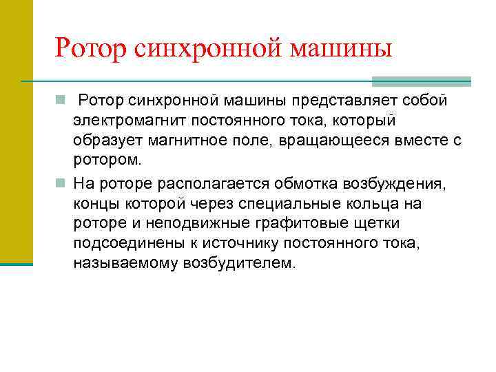 Ротор синхронной машины n Ротор синхронной машины представляет собой электромагнит постоянного тока, который образует