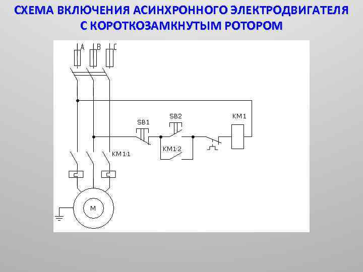 Электрическую схему включения асинхронного двигателя с фазным ротором